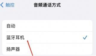 溧阳苹果蓝牙维修店分享iPhone设置蓝牙设备接听电话方法