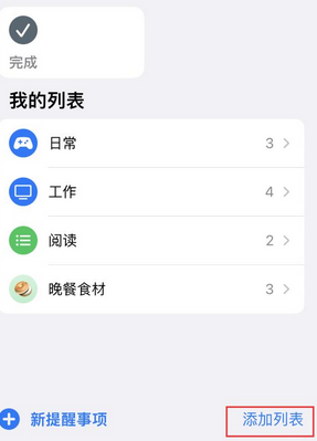 溧阳苹果14维修店分享iPhone14如何设置主屏幕显示多个不同类型提醒事项 