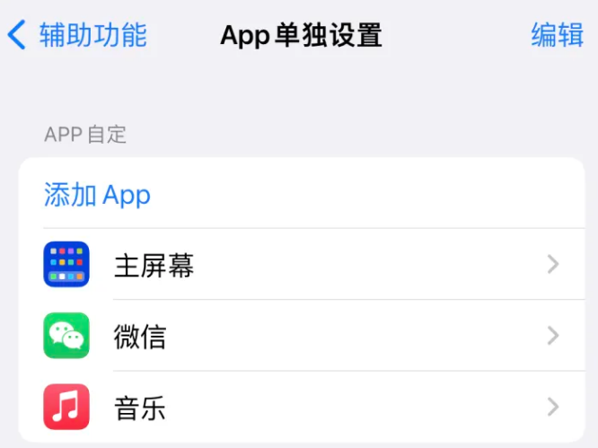 溧阳苹果14服务点分享iPhone14如何单独设置App 