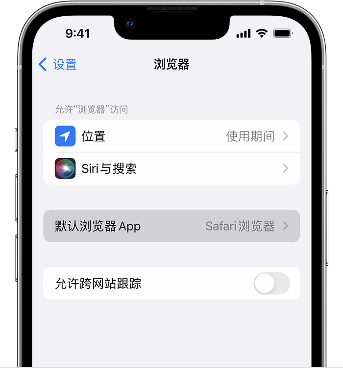 溧阳苹果维修服务分享如何在iPhone上设置默认浏览器 