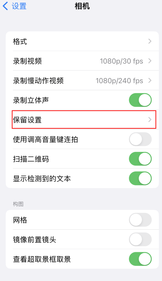 溧阳苹果14维修分享如何在iPhone 14 机型中保留拍照设置 