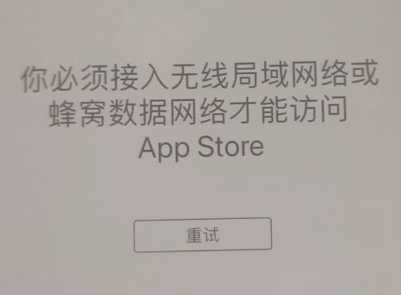 溧阳苹果服务网点分享无法在 iPhone 上打开 App Store 怎么办 