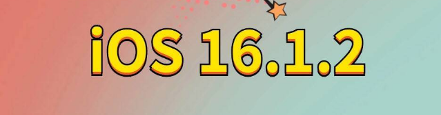 溧阳苹果手机维修分享iOS 16.1.2正式版更新内容及升级方法 