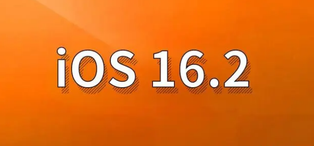 溧阳苹果手机维修分享哪些机型建议升级到iOS 16.2版本 