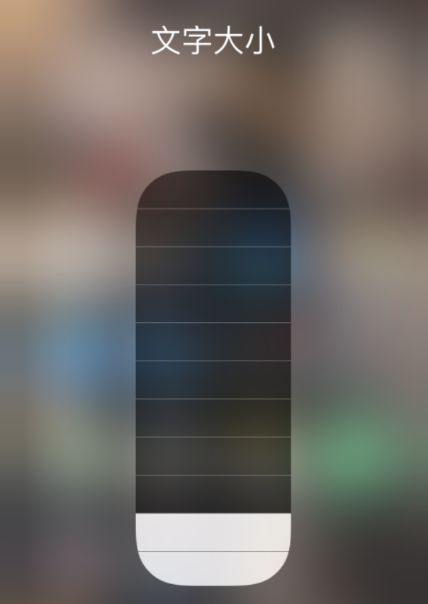 溧阳苹果手机维修分享小技巧：在 iPhone 控制中心快速调节字体大小 