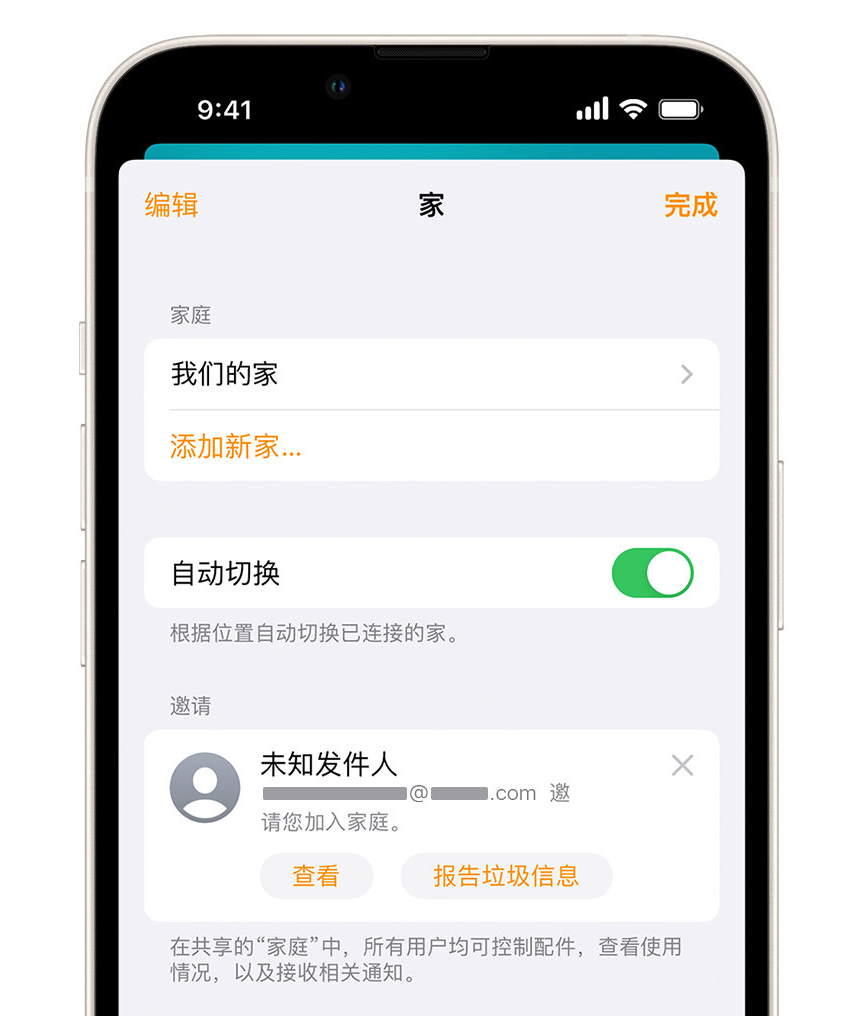 溧阳苹果手机维修分享iPhone 小技巧：在“家庭”应用中删除和举报垃圾邀请 