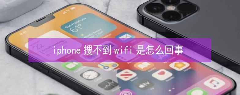 溧阳苹果13维修分享iPhone13搜索不到wifi怎么办 