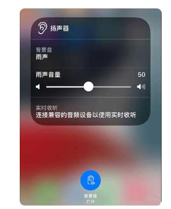 溧阳苹果手机维修分享iOS 15中的背景音功能有什么用 